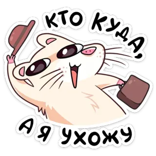 👋 КТО КУДА! Я УХОЖУ Hamster, Hut, Tasche, Russisch, Cartoon, Tier telegram sticker