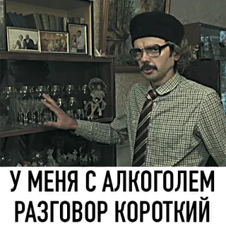 🍷 У МЕНЯ С АЛКОГОЛЕМ РАЗГОВОР КОРОТКИЙ 술, 유머, 밈, 러시아, 인용구 telegram sticker