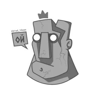 😬 #bred_1ideas
ОЙ statue, cartoon, grau, krone, text, russisch telegram sticker