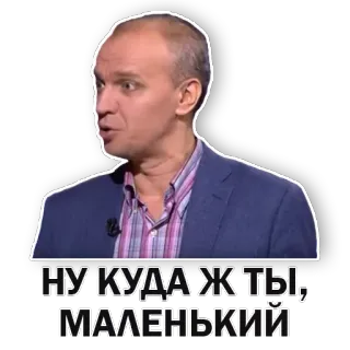 😅 НУ КУДА Ж ТЫ, МАЛЕНЬКИЙ telegram sticker