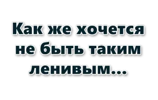 Как же хочется… :: @WellOfDesires telegram stickers