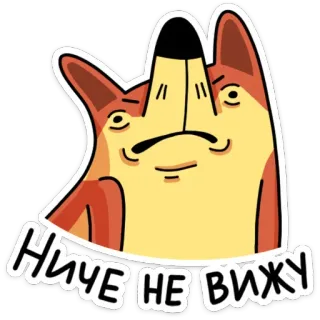 🙈 НИЧЕ НЕ ВИЖУ volpe, animale, cartone animato, divertente, umorismo, testo, russo, adesivo whatsapp sticker