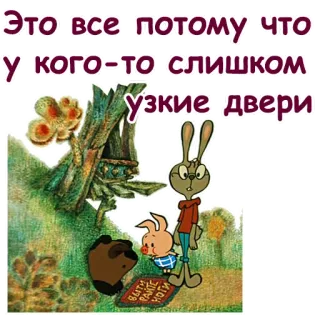 🤣 Это все потому что у кого-то слишком узкие двери cartoon, animals, rabbit, piglet, door, humor telegram sticker