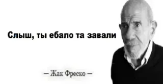 😐 Jacque Fresco Слыш, ты ебало та завали Русский мем, Обидный, Жак Фреско, Сленг telegram sticker