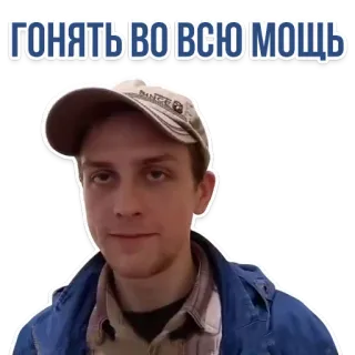 💪 ГОНЯТЬ ВОВСЮ МОЩЬ мужчина, русский, текст, гониат, портрет (голова), кепка, портрет telegram sticker