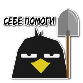 ☠️ СЕБЕ ПОМОГИ oiseau, pelle, noir, dessin animé, russe telegram sticker