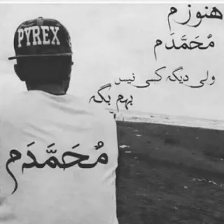 😪 هنوزم
مُحمَّدَم
ولی دیگه کسی نیست
بهم بگه
مُحمَّدَم arabic, persian, text, portrait, pyrex telegram sticker