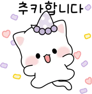💬 추카합니다 gatto, carino, celebrazione, festa, cappello, kawaii, animale, coreano telegram sticker