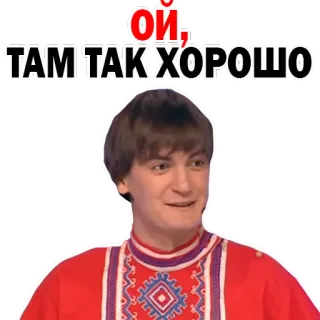 😗 Ой, ТАМ ТАК ХОРОШО русский, текст, фраза, веселый, культура, мем whatsapp sticker