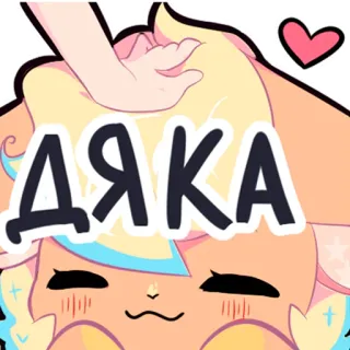 😘 ДЯКА Dibujos animados, Lindo, Gracias, Agradecimiento, Agradecido, Amabilidad telegram sticker