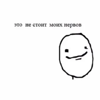 🍄 это не стоит моих нервов russian, quote, meme, nervous, stress, cartoon, face telegram sticker