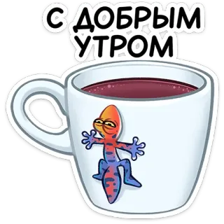 ☕ С ДОБРЫМ УТРОМ good morning, coffee, lizard, gecko, morning, greeting, cup telegram sticker