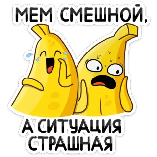 😱 МЕМ СМЕШНОЙ, 
А СИТУАЦИЯ 
СТРАШНАЯ bananen, lustig, gruselig, meme, cartoon telegram sticker