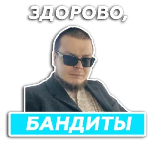 ✋ ЗДОРОВО,
БАНДИТЫ mann, sonnenbrille, russisch, banditen, gruss, hallo whatsapp sticker