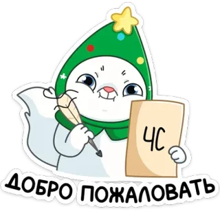 😠 4C
ДОБРО ПОЖАЛОВАТЬ Gruß, Eichhörnchen, Willkommen, Cartoon, Süß, Russisch telegram sticker
