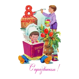 🙂 8 марта
ТОРТЫ
С праздником! crianças, cozinhar, bolo, feriado, livros telegram sticker