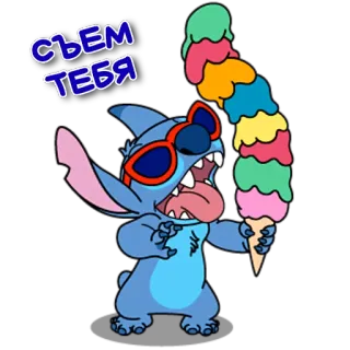 ❤️ Stitch Съем тебя 만화, 스티치, 아이스크림, 선글라스, 웃긴 telegram sticker