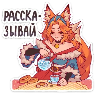 🦊 РАССКАЗЫВАЙ raposa, anime, menina, chá, fofo, desenho animado, bebida, xícara whatsapp sticker