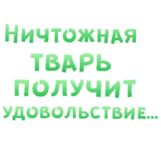 😍 НИЧТОЖНАЯ
ТВАРЬ
ПОЛУЧИТ
УДОВОЛЬСТВИЕ... russian text, insulting, expression, sticker, text telegram sticker