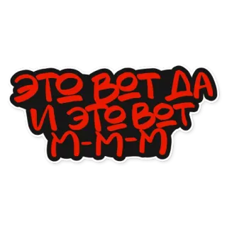 🙃 ЭТО ВОТ ДА И ЭТО ВОТ М-М-М-М russian, text, phrase, black, red, sticker whatsapp sticker