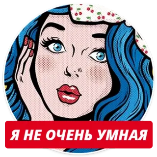 😅 Я НЕ ОЧЕНЬ УМНАЯ женщина, русский, ретро, комикс, портрет, поп-арт telegram sticker