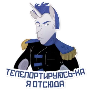 😐 ТЕЛЕПОРТИРУЮСЬ-КА Я ОТСЮДА einhorn, teleportieren, russisch, aufkleber, cartoon telegram sticker
