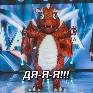 🤗 ДЯ-Я-Я!!! dragon, cartoon, sticker, russian, the masked singer telegram sticker