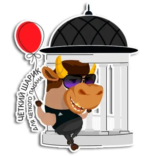 🎉 ЧЁТКИЙ ШАРИК ДЛЯ ЧЁТКОГО ПАЦАНА Cartoon, Stier, Ballon, Sticker, Lustig, Tier whatsapp sticker