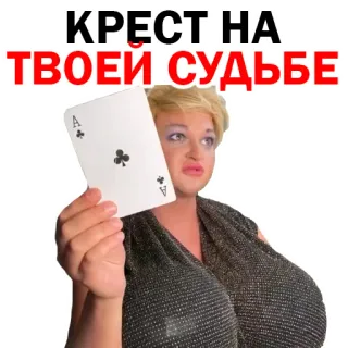 😒 КРЕСТ.НА ТВОЕЙ СУДЬБЕ card, ace, club, fortune, russian telegram sticker