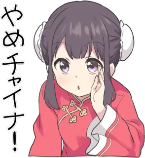 🛑 やめチャイナ! anime, girl, chinese dress, text, offensive telegram sticker
