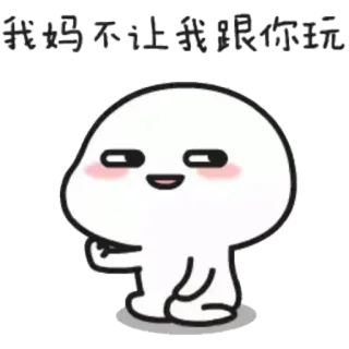 👋 我妈不让我跟你玩 Kreskówka, Meme, Śmieszne, Urocze telegram sticker