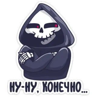 😐 НУ-НУ, КОНЕЧНО... 骷髅, 死亡, 死神, 卡通, 戴帽子的, 骨架 telegram sticker