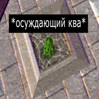 🖕 *осуждающий ква* rana, anfibio, meme, gracioso, internet telegram sticker