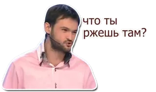 😠 ЧТО ТЫ РЖЕШЬ ТАМ? pessoa, homem, russo, pergunta telegram sticker