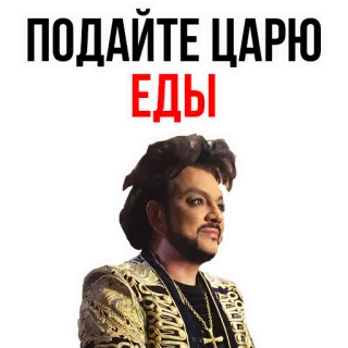 🍔 ПОДАЙТЕ ЦАРЮ ЕДЫ telegram sticker