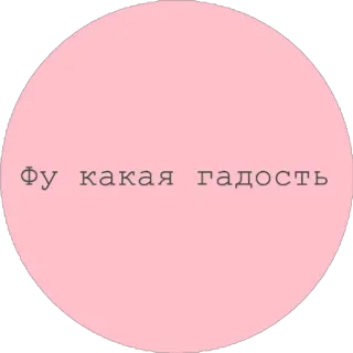 🤢 Фу какая гадость telegram sticker