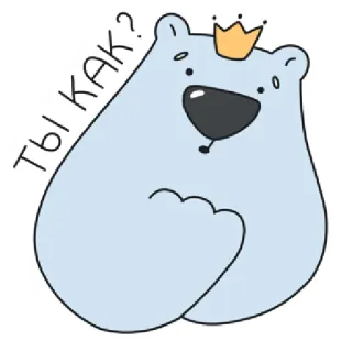 🧐 Ты как? หมี, การ์ตูน, น่ารัก, มงกุฎ, รัสเซีย, คำถาม telegram sticker
