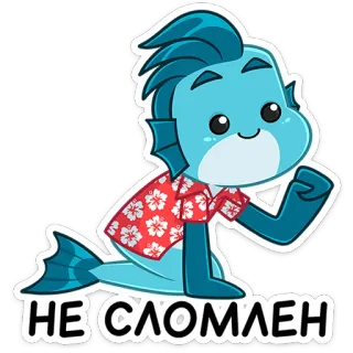 💪 НЕ СЛОМЛЕН 漫画, 魚, アロハシャツ, キャラクター, イラスト telegram sticker