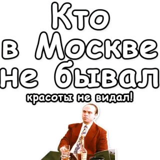 🇷🇺 Кто в Москве не бывал красоты не видал! มอสโก, แอลกอฮอล์, ขวด, ผู้ชาย, คำคม whatsapp sticker
