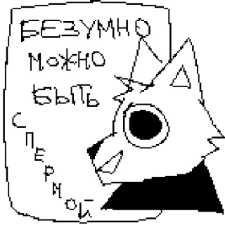 🐺 БЕЗУМНО
МОЖНО
БЫТЬ
С
ПЕРНОЙ sticker, texto ruso, animal, furry, dibujo telegram sticker