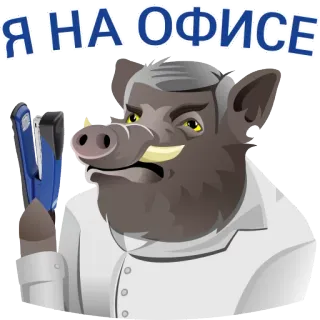 📎 Я НА ОФИСЕ boar, office, stapler, animal, russian, humor telegram sticker