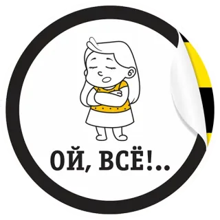 👍 ОЙ, ВСЁ!... Cartoon, Mädchen, Ausdruck, Russisch, Sticker, Illustration whatsapp sticker