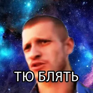 😕 ТЮ БЛЯТЬ homem, russo, palavrões, ofensivo telegram sticker