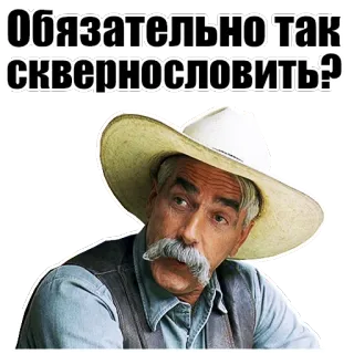 🙄 Обязательно так сквернословить? sam elliott, cowboy, russian, expression, question telegram sticker