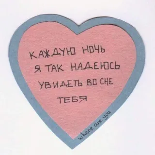 🧺 КАЖДУЮ НОЧЬ Я ТАК НАДЕЮСЬ УВИДЕТЬ ВО СНЕ ТЕБЯ
where are you serce, miłość, romantyczny, tęsknota, rosyjski telegram sticker