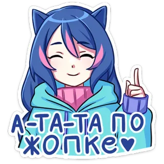 ☝️ А-ТА-ТА ПО ЖОПКЕ 애니메이션 소녀, 카와이, 귀여운, 스티커, 만화, 고양이 귀 telegram sticker