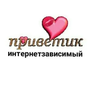 🍿 приветик
интернетзависимый 러시아어, 안녕하세요, 인터넷, 중독, 인사 telegram sticker
