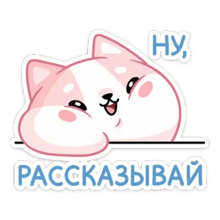☺️ НУ, РАССКАЗЫВАЙ кот, животное, милый, мультфильм, розовый, фраза, русский telegram sticker