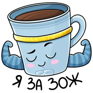 💪 Я ЗА ЗОЖ café, tasse, mode de vie sain, mode de vie sain, bien-être, fitness, gym whatsapp sticker