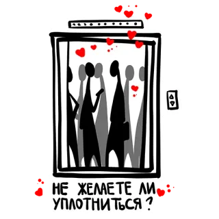 🗜 НЕ ЖЕЛАЕТЕ ЛИ УПЛОТНИТЬСЯ? crowded, elevator, love, cartoon, Russian, sticker whatsapp sticker